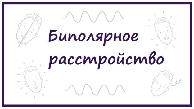 биполярное расстройство