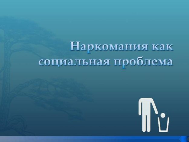 социальная проблема социальная проблема